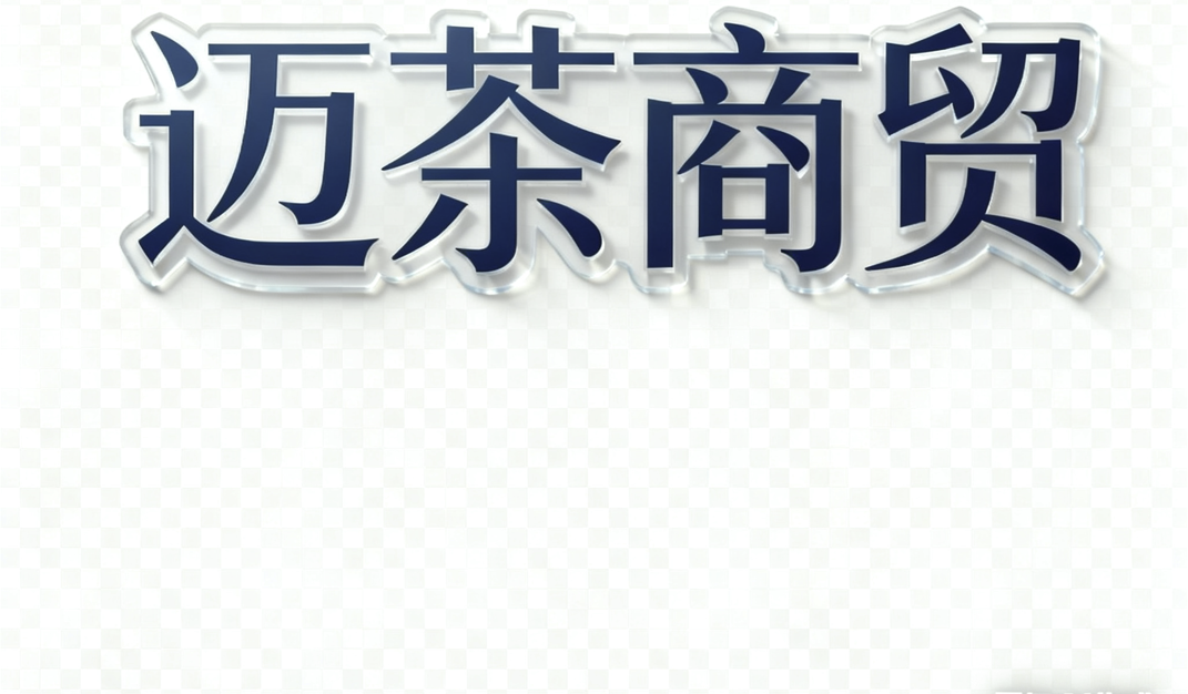 合肥迈茶商贸有限公司